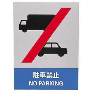 日本緑十字 ステッカー標識 駐車禁止 160×120mm 5枚組 中災防タイプ 029135