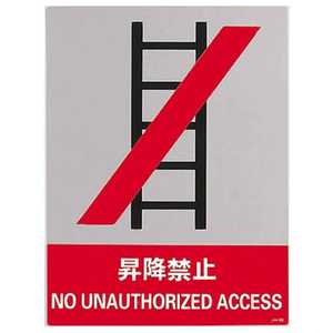 日本緑十字 ステッカー標識 昇降禁止 160×120mm 5枚組 中災防タイプ 029138