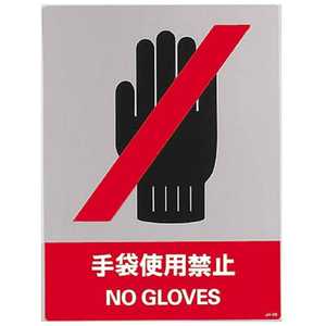 日本緑十字 ステッカー標識 手袋使用禁止 160×120mm 5枚組 中災防タイプ 029139