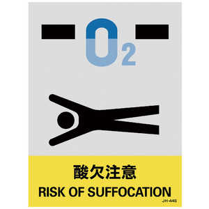 日本緑十字 ステッカー標識 酸欠注意 160×120mm 5枚組 中災防タイプ 029144 日本緑十字 ステッカー標識 酸欠注意 160×120mm 5枚組 中災防タイプ 029144