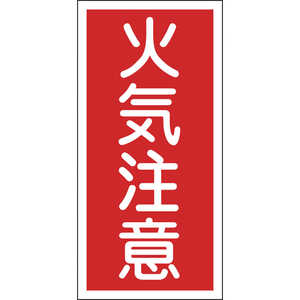 日本緑十字 消防・危険物標識 火気注意 600×300mm エンビ 052002