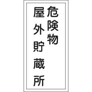 日本緑十字 消防･危険物標識 危険物屋外貯蔵所 600×300mm エンビ 052007