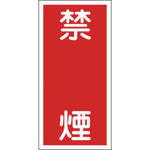 日本緑十字 消防･危険物標識 禁煙 600×300mm エンビ 052019