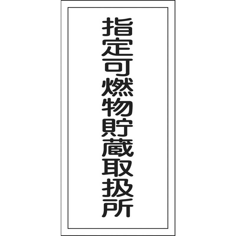 日本緑十字 日本緑十字 消防･危険物標識 指定可燃物貯蔵取扱所 600×300mm エンビ 052030 052030