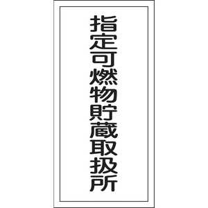 日本緑十字 消防･危険物標識 指定可燃物貯蔵取扱所 600×300mm エンビ 052030