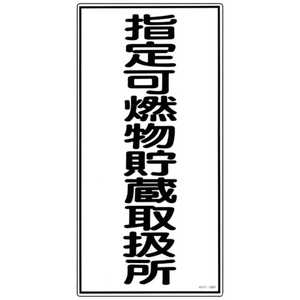 日本緑十字 消防･危険物標識 指定可燃物貯蔵取扱所 600×300mm エンビ 052030