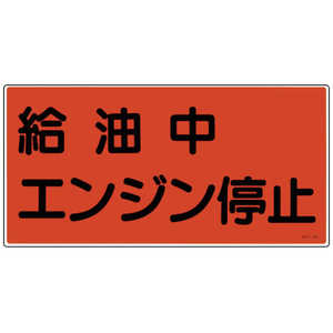 日本緑十字 消防･危険物標識 給油中エンジン停止 300×600mm エンビ 054003