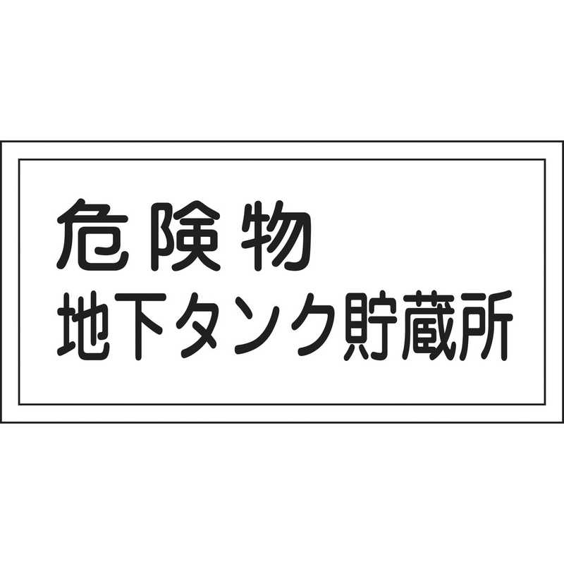 日本緑十字 日本緑十字 消防･危険物標識 危険物地下タンク貯蔵所 300×600mm エンビ 054010 054010