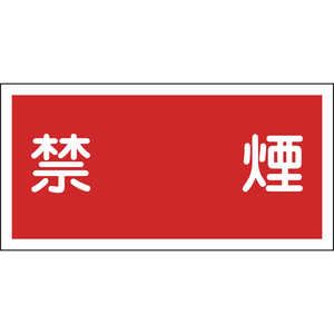 日本緑十字 消防･危険物標識 禁煙 300×600mm エンビ 054019