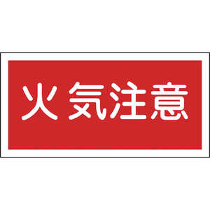 日本緑十字 消防･危険物標識 火気注意 250×500mm エンビ 056020