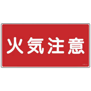 日本緑十字 消防・危険物標識 火気注意 250×500mm エンビ 056020