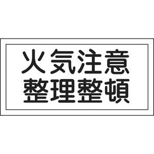 日本緑十字 消防･危険物標識 火気注意･整理整頓 250×500mm エンビ 056090