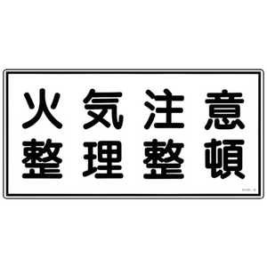 日本緑十字 消防･危険物標識 火気注意･整理整頓 250×500mm エンビ 056090