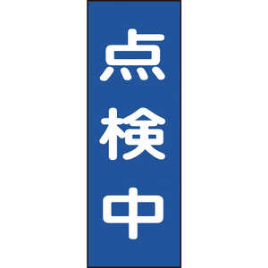 日本緑十字 修理･点検マグネット標識 点検中 250×80mm 086008