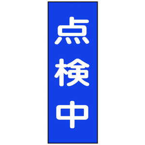 日本緑十字 修理･点検マグネット標識 点検中 250×80mm 086008