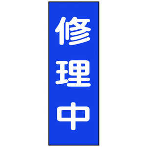 日本緑十字 修理･点検マグネット標識 修理中 250×80mm 086009