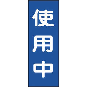 日本緑十字 修理･点検マグネット標識 使用中 250×80mm 086010