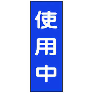 日本緑十字 修理･点検マグネット標識 使用中 250×80mm 086010