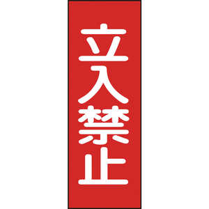 日本緑十字 修理･点検マグネット標識 立入禁止 250×80mm 086013