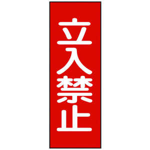 日本緑十字 修理･点検マグネット標識 立入禁止 250×80mm 086013