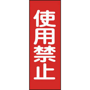 日本緑十字 修理･点検マグネット標識 使用禁止 250×80mm 086014