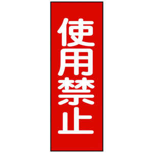 日本緑十字 修理･点検マグネット標識 使用禁止 250×80mm 086014