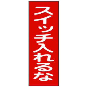 日本緑十字 修理･点検マグネット標識 スイッチ入れるな 250×80mm 086018