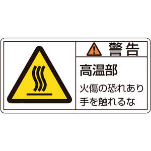 日本緑十字 PL警告ステッカー 警告・高温部火傷の恐れ 35×70mm 10枚組 203101