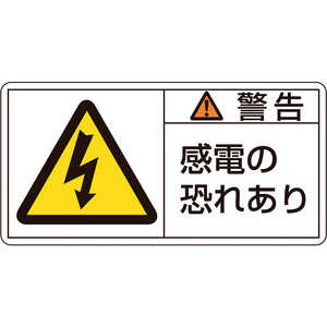 日本緑十字 PL警告ステッカー 警告・感電の恐れあり 50×100mm 10枚組 201109