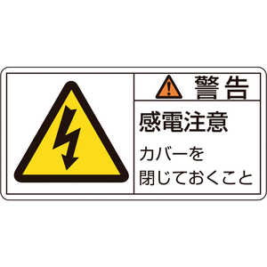 日本緑十字 PL警告ステッカー 警告･感電注意カバーを 35×70mm 10枚組 203111