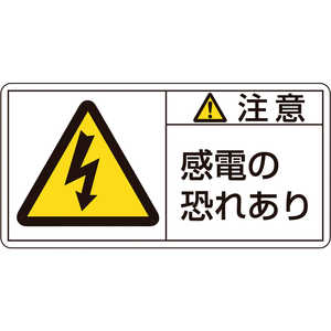 日本緑十字 PL警告ステッカー 注意･感電の恐れあり 50×100mm 10枚組 201113