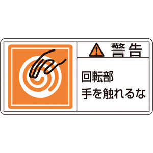 日本緑十字 PL警告ステッカー 警告・回転部手を触れるな 50×100mm 10枚組 201115