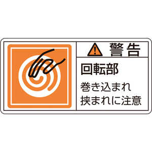 日本緑十字 PL警告ステッカー 警告･回転部巻き込まれ 50×100mm 10枚組 201117