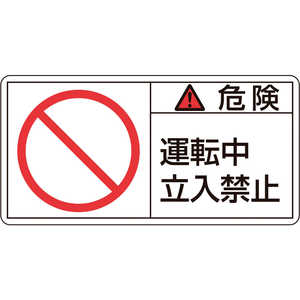 日本緑十字 PL警告ステッカー 危険・運転中立入禁止 50×100mm 10枚組 201118