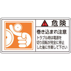 日本緑十字 PL警告ステッカー 危険･巻き込まれ注意トラブル 35×70 10枚組 203122