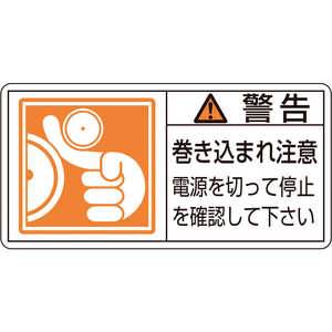 日本緑十字 PL警告ステッカー 警告･巻き込まれ注意電源を 35×70 10枚組 203124