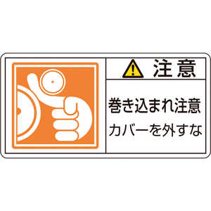 日本緑十字 PL警告ステッカー 注意・巻き込まれ注意カバーを 35×70 10枚組 203127