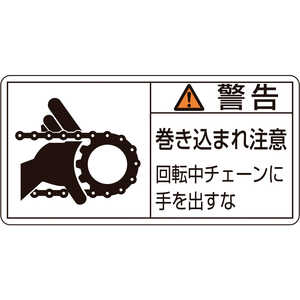 日本緑十字 PL警告ステッカー 警告・巻き込まれ注意・チェーン 35×70 10枚組 203129