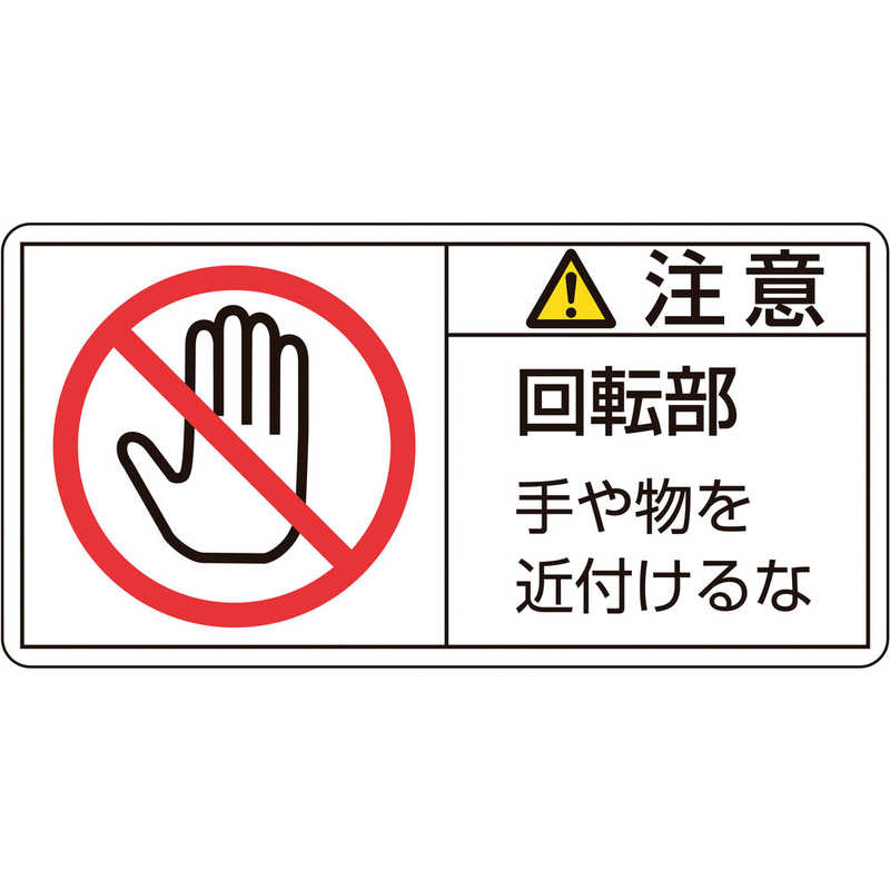 最新入荷】 日本緑十字社 PL警告表示ラベル PL-101 小 警告 高温部 203101 10枚1組
