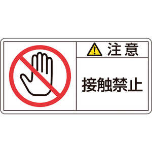 日本緑十字 PL警告ステッカー 注意・接触禁止 35×70mm 10枚組 203135
