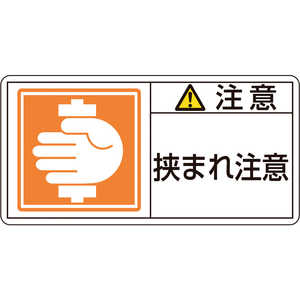 日本緑十字 PL警告ステッカー 注意・挟まれ注意 50×100mm 10枚組 201137