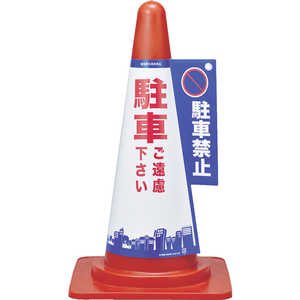 日本緑十字 コーンカバー標識 駐車ご遠慮下さい･駐車禁止 H700mmコーン用 367001