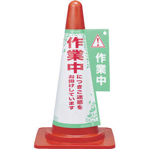日本緑十字 コーンカバー標識 作業中につきご迷惑をお掛けして H700mmコーン用 367003