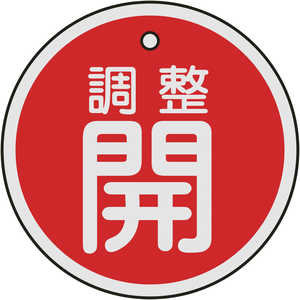 日本緑十字 バルブ開閉札 調整開(赤) 50mmΦ 両面表示 アルミ製 157071