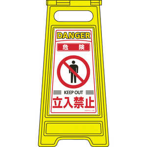 日本緑十字 緑十字 フロアサインスタンド 危険立入禁止 両面表示 600×280mm ドットコム専用 337201