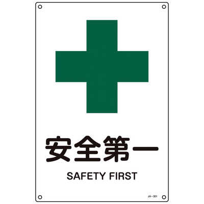 日本緑十字 緑十字JIS規格安全標識安全第一JA301S300×225mmエンビ