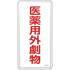 日本緑十字 緑十字有害物質標識医薬用外劇物GDT~1M600×300mmスチール  053501