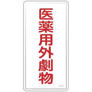 日本緑十字 緑十字有害物質標識医薬用外劇物GDT~1M600×300mmスチール 053501 日本緑十字 緑十字有害物質標識医薬用外劇物GDT~1M600×300mmスチール 053501