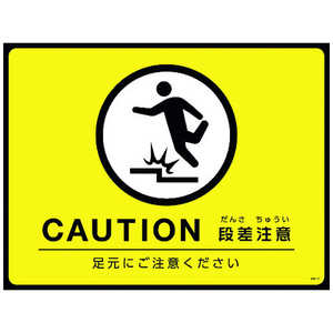 日本緑十字 緑十字 路面用標識(敷くだけマット) CAUTION･段差注意 GM-4 450×600mm PVC 101124