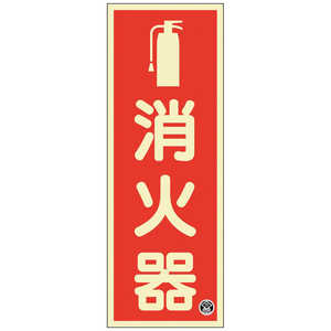 日本緑十字 緑十字中輝度蓄光標識消火器FR~1001250×90mm厚み12mmエンビ  066021